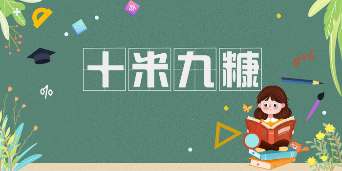 十米九糠