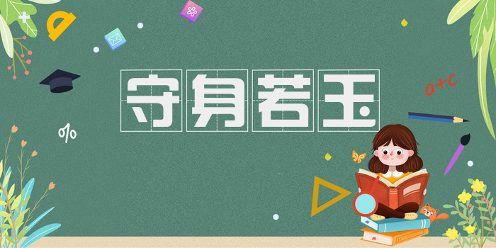 守身若玉