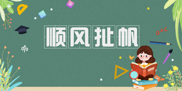 顺风扯帆