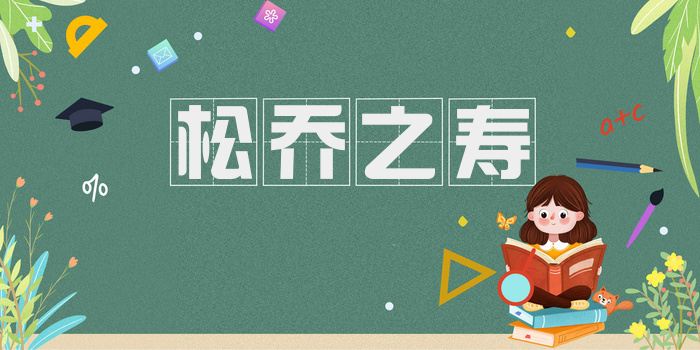松乔之寿