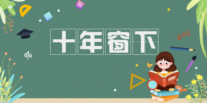 十年窗下