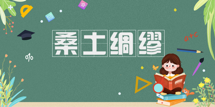 桑土绸缪