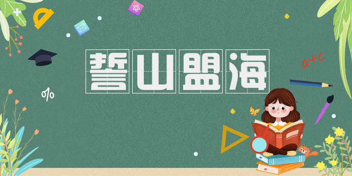 誓山盟海