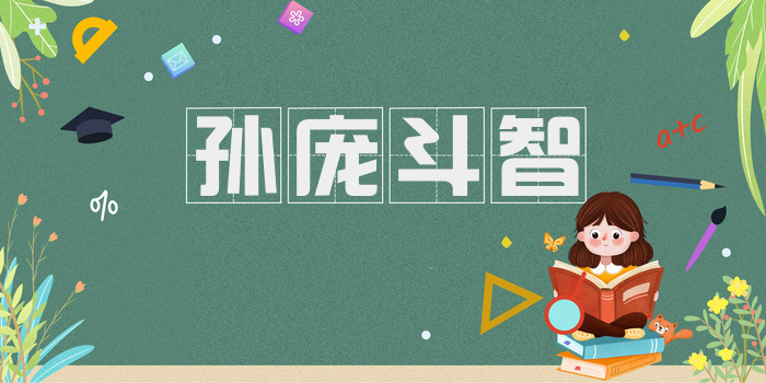 孙庞斗智