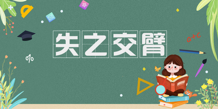 失之交臂