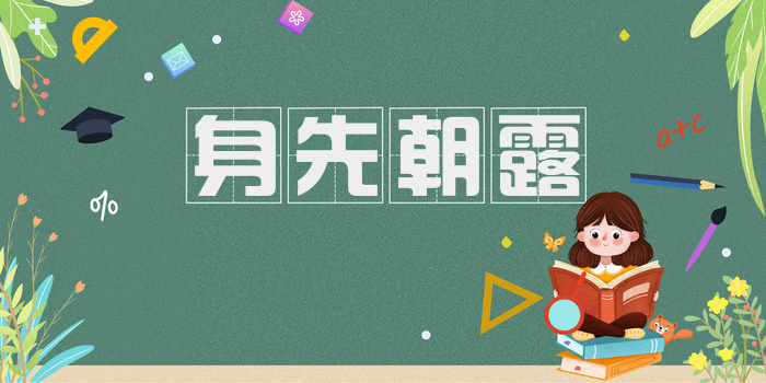 身先朝露