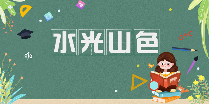 水光山色