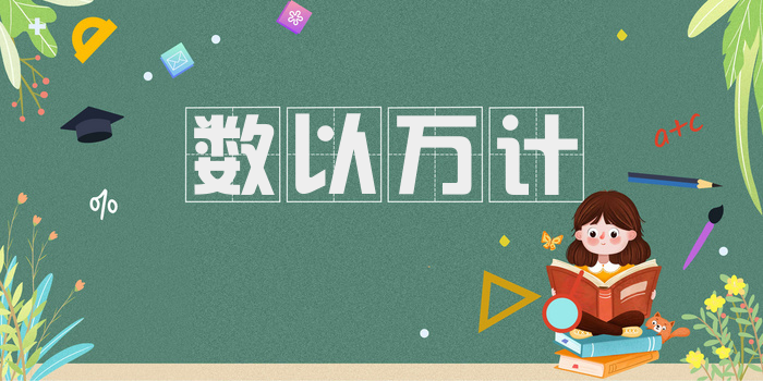 数以万计
