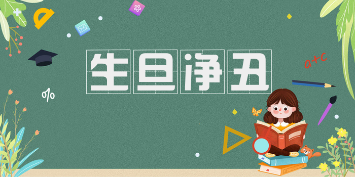 生旦净丑