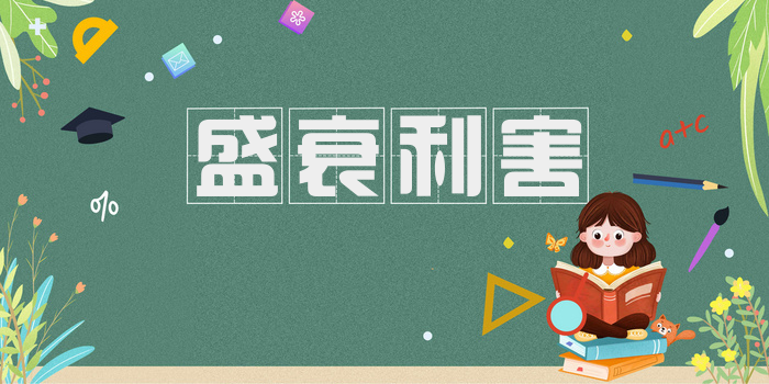 盛衰利害