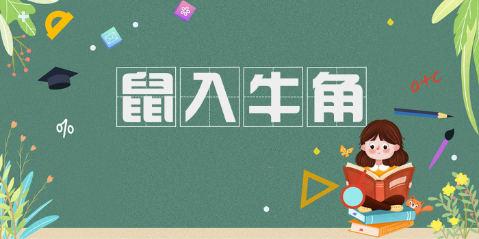 鼠入牛角