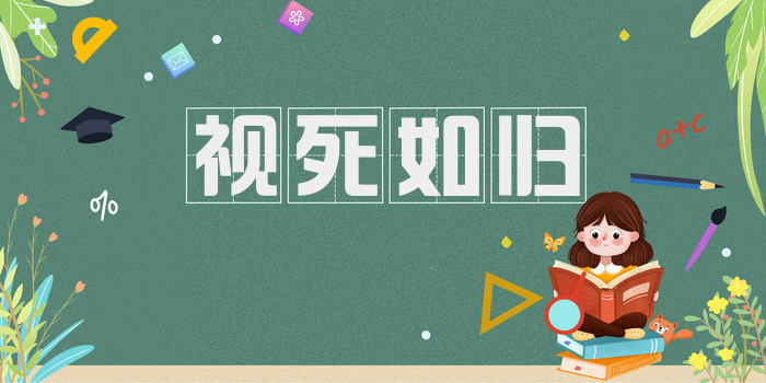 视死如归