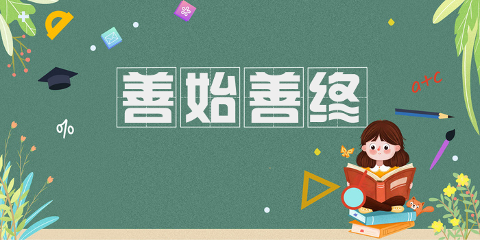 善始善终
