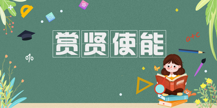 赏贤使能