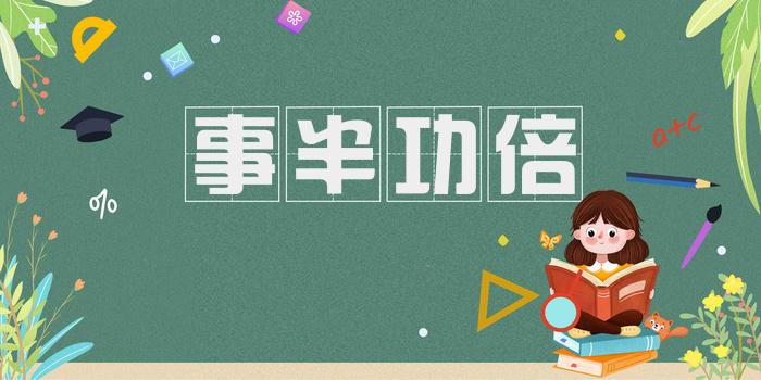 事半功倍
