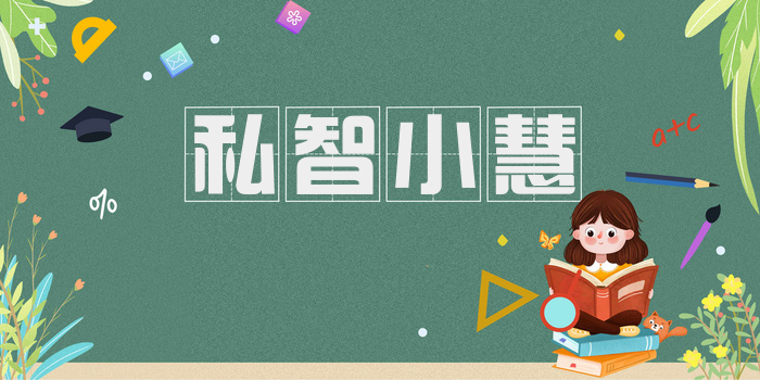 私智小慧
