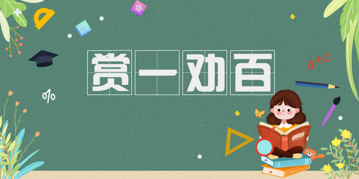 赏一劝百