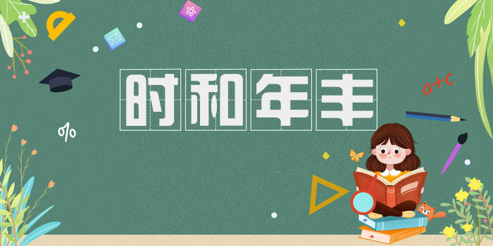 时和年丰