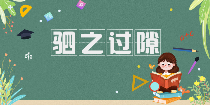 驷之过隙