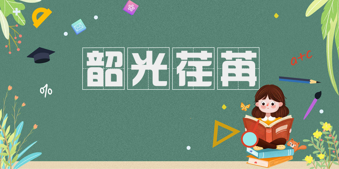 韶光荏苒