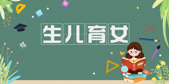 生儿育女