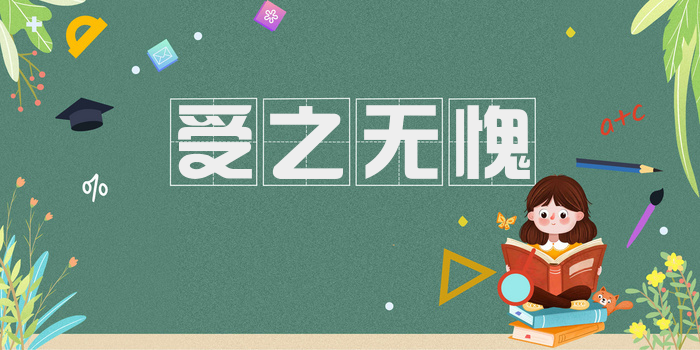 受之无愧