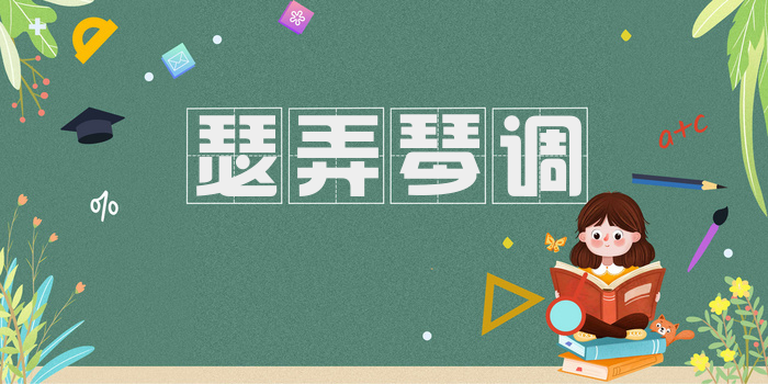 瑟弄琴调