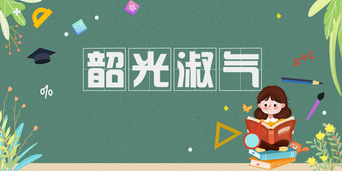 韶光淑气