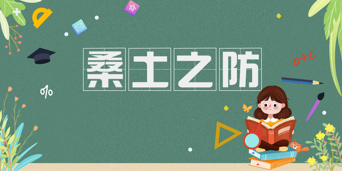 桑土之防