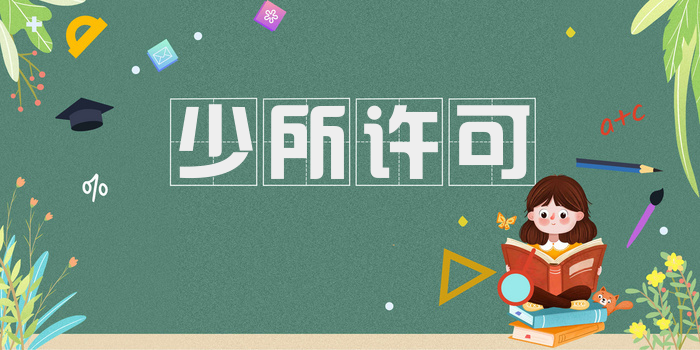 少所许可