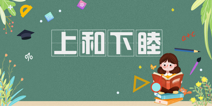 上和下睦