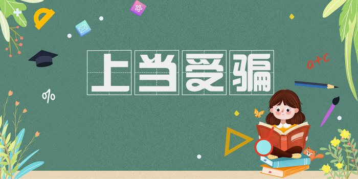 上当受骗