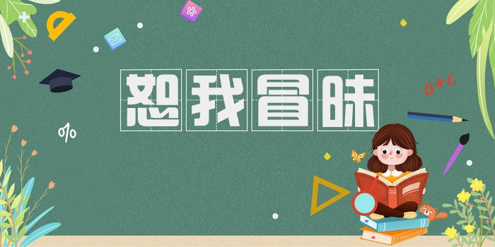 恕我冒昧