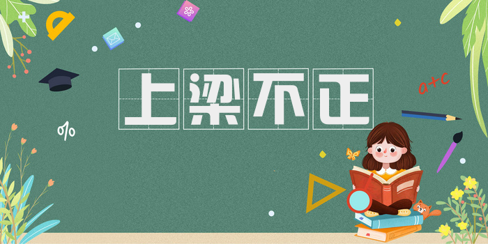 上梁不正