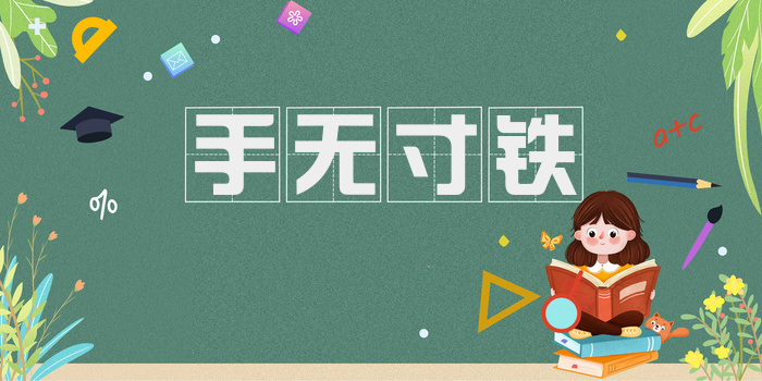 手无寸铁