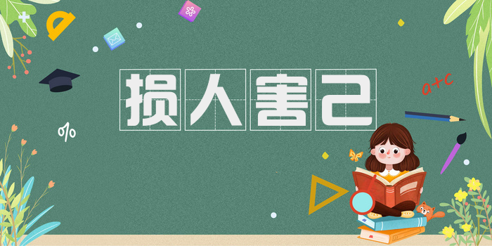 损人害己