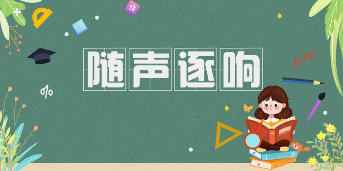 随声逐响