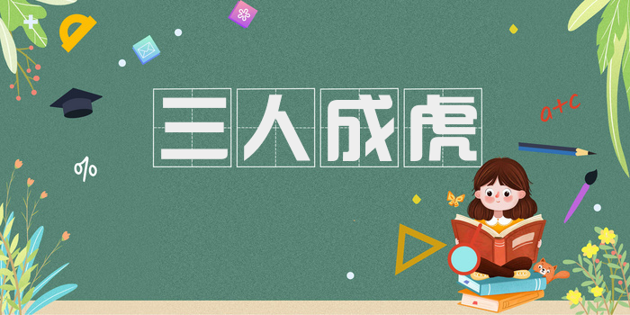 三人成虎