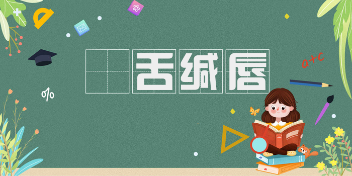 𫜬舌缄唇