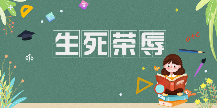 生死荣辱