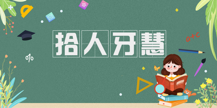 拾人牙慧