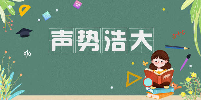 声势浩大