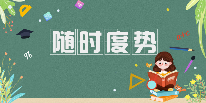 随时度势