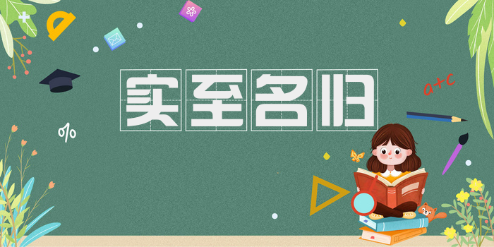 实至名归
