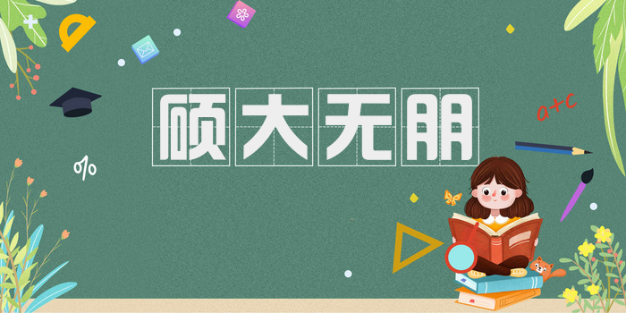 硕大无朋