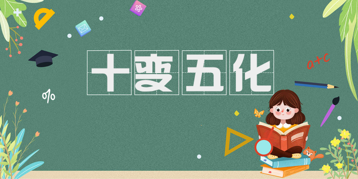 十变五化