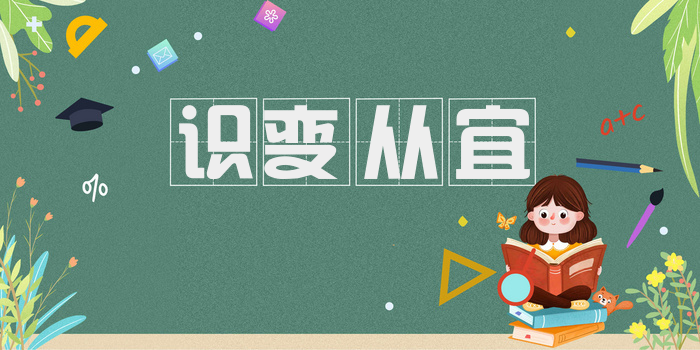 识变从宜