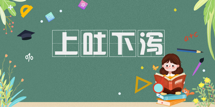 上吐下泻