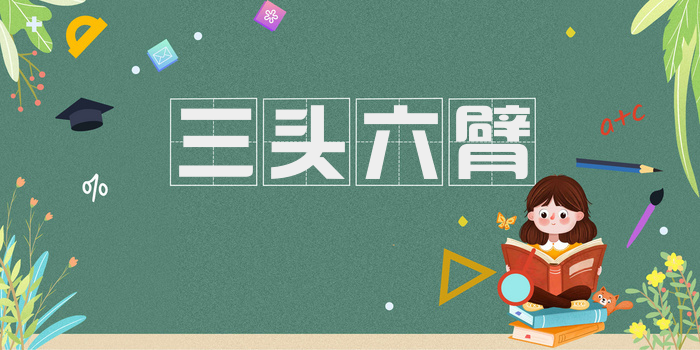 三头六臂