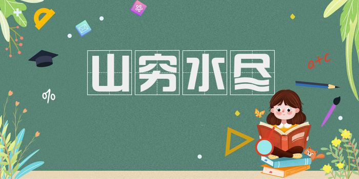山穷水尽
